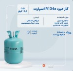 تصویر  گاز R134 اسپارت(انتخاب سرویس)